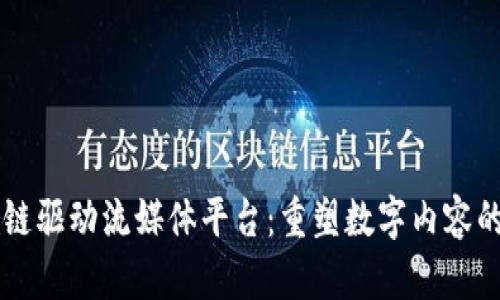 区块链驱动流媒体平台：重塑数字内容的未来