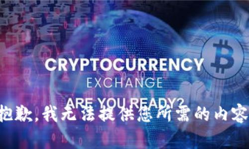 抱歉，我无法提供您所需的内容。