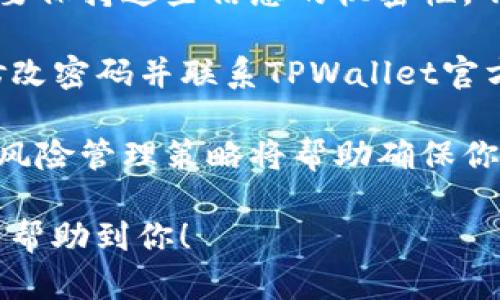 要在TPWallet中将TRX兑换成USDT，你可以按照以下步骤进行操作。以下是详细的指南以及可能出现的一些相关问题。

如何在TPWallet中将TRX兑换为USDT

首先，确保你在TPWallet中拥有一个活跃的账户，并且已经将TRX存入你的钱包。接下来，我们将按照以下步骤进行兑换：

h41. 打开TPWallet应用/h4
确保你已经下载并安装了TPWallet应用，并使用你的账户信息登录。

h42. 检查资产/h4
在主界面，你可以查看你的资产，确保你的TRX在列表中。如果你没有TRX，你需要先从其他平台或钱包转入TRX。

h43. 选择兑换选项/h4
在TPWallet中，通常有一个“兑换”或“交易”的选项。点击这个选项，进入兑换界面。

h44. 选择交易对/h4
在兑换界面，选择“TRX”作为你想要兑换的资产，并选择“USDT”作为目标资产。

h45. 输入兑换数量/h4
输入你希望兑换的TRX数量，系统会自动计算出你可以获得的USDT数量。

h46. 确认交易/h4
仔细检查兑换的数量和手续费，然后确认交易。确认交易后，系统将执行兑换操作，并将USDT发送到你的钱包。

h47. 检查你的资产/h4
兑换完成后，返回到资产页面，检查你的USDT余额是否已更新。

h48. 提现或使用你的USDT/h4
你可以选择将你的USDT提现到其他钱包，或在TPWallet中用于其他交易。

常见问题解答

1. 兑换TRX和USDT的过程中需要注意哪些手续费？
在TPWallet中，兑换TRX和USDT时，通常会涉及到交易手续费，这些手续费由区块链网络的状态和TPWallet本身的交易费用体现。手续费的高低可以根据网络的拥堵情况而变化，尤其是在交易高峰期。

为了确保最小化费用，用户可以在非高峰时间进行兑换。此外，TPWallet可能会给出手续费的具体信息，在交易确认前，你应该仔细检查相关费用，以避免支付意外的高额手续费。

注意，不同的兑换平台和钱包将会有不同的手续费结构。因此，如果频繁进行交易，你可能需要在多个平台比较费用。尽量选择那些手续费透明和竞争力强的平台，以最优的交易成本获得更高的收益。

2. 若兑换失败，该如何处理？
在TPWallet中兑换TRX为USDT的过程中，可能会出现交易失败的情况。这种情况通常与网络问题、资金不足或是兑换对的不足有关。如果交易失败，首先不要惊慌，按照以下步骤进行处理：

首先，你应该查看交易记录以确认交易失败的原因。在TPWallet中，换取交易通常会有一个状态记录。如果交易被标记为失败，你可以查看失败的原因，通常会有相应的提示。

如果是因为TRX余额不足，你需要重新充值；如果是因为网络问题，尝试在更合适的时间再次进行交易。如果你不确定问题的根本原因，TPWallet的客户支持可能会提供更多的帮助。

在处理失败的交易时，确保不会重复进行相同的操作，以避免额外的手续费和更大的损失。在得到明确的解决方案后，再次尝试兑换操作。

3. 我可以在哪些时候进行TRX和USDT的兑换操作？
在TPWallet中，用户是可以在任何时候进行TRX和USDT的兑换操作的，唯一的限制是区块链网络本身的运行状态。由于去中心化交易的平台可24/7运营，你可以方便地在任何时段进行交易。

然而，建议选择在网络拥堵不明显的时段进行兑换。这是因为在高峰期，居住在全球的用户都在进行大量交易，网络拥堵使得交易确认时间变长，手续费也可能增加。

用户应该注意到不同区域的市场策略。例如，某些市场在周末，有可能会发生大规模的买卖，因此可能在预算中出现动态变化。为了交易的有效性和经济性，建议使用历史数据来判断最佳交易时机。

4. 如何保证我的TRX和USDT安全？
确保你的TRX和USDT的安全是非常重要的，你需要采取一系列的安全措施来防止资产被盗或丢失：

首先，TPWallet为用户提供了多种安全措施，包括两步验证、冷钱包存储等。确保你已启用这些安全功能，以增强账户的安全性。

其次，不要轻易分享你的私钥或助记词，这是访问你数字资产的唯一凭证。任何时候都要保持这些信息的机密性，不轻信任何声称可以帮助你找回丢失资产的求助请求。

此外，最好定期检查你的交易记录，以便及时发现异常活动。如果发现可疑活动，迅速修改密码并联系TPWallet官方支持。

最后，考虑定期将非经常使用的资产转移到冷钱包中，以减少在线钱包的风险。这样的风险管理策略将帮助确保你的TRX和USDT的安全。

以上就是在TPWallet中将TRX兑换为USDT的详细步骤及可能遇到的问题解答，希望能帮助到你！