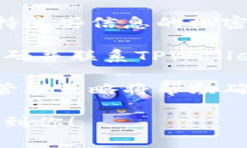 要在TPWallet中将TRX兑换成USDT，你可以按照以下步骤进行操作。以下是详细的指南以及可能出现的一些相关问题。

如何在TPWallet中将TRX兑换为USDT

首先，确保你在TPWallet中拥有一个活跃的账户，并且已经将TRX存入你的钱包。接下来，我们将按照以下步骤进行兑换：

h41. 打开TPWallet应用/h4
确保你已经下载并安装了TPWallet应用，并使用你的账户信息登录。

h42. 检查资产/h4
在主界面，你可以查看你的资产，确保你的TRX在列表中。如果你没有TRX，你需要先从其他平台或钱包转入TRX。

h43. 选择兑换选项/h4
在TPWallet中，通常有一个“兑换”或“交易”的选项。点击这个选项，进入兑换界面。

h44. 选择交易对/h4
在兑换界面，选择“TRX”作为你想要兑换的资产，并选择“USDT”作为目标资产。

h45. 输入兑换数量/h4
输入你希望兑换的TRX数量，系统会自动计算出你可以获得的USDT数量。

h46. 确认交易/h4
仔细检查兑换的数量和手续费，然后确认交易。确认交易后，系统将执行兑换操作，并将USDT发送到你的钱包。

h47. 检查你的资产/h4
兑换完成后，返回到资产页面，检查你的USDT余额是否已更新。

h48. 提现或使用你的USDT/h4
你可以选择将你的USDT提现到其他钱包，或在TPWallet中用于其他交易。

常见问题解答

1. 兑换TRX和USDT的过程中需要注意哪些手续费？
在TPWallet中，兑换TRX和USDT时，通常会涉及到交易手续费，这些手续费由区块链网络的状态和TPWallet本身的交易费用体现。手续费的高低可以根据网络的拥堵情况而变化，尤其是在交易高峰期。

为了确保最小化费用，用户可以在非高峰时间进行兑换。此外，TPWallet可能会给出手续费的具体信息，在交易确认前，你应该仔细检查相关费用，以避免支付意外的高额手续费。

注意，不同的兑换平台和钱包将会有不同的手续费结构。因此，如果频繁进行交易，你可能需要在多个平台比较费用。尽量选择那些手续费透明和竞争力强的平台，以最优的交易成本获得更高的收益。

2. 若兑换失败，该如何处理？
在TPWallet中兑换TRX为USDT的过程中，可能会出现交易失败的情况。这种情况通常与网络问题、资金不足或是兑换对的不足有关。如果交易失败，首先不要惊慌，按照以下步骤进行处理：

首先，你应该查看交易记录以确认交易失败的原因。在TPWallet中，换取交易通常会有一个状态记录。如果交易被标记为失败，你可以查看失败的原因，通常会有相应的提示。

如果是因为TRX余额不足，你需要重新充值；如果是因为网络问题，尝试在更合适的时间再次进行交易。如果你不确定问题的根本原因，TPWallet的客户支持可能会提供更多的帮助。

在处理失败的交易时，确保不会重复进行相同的操作，以避免额外的手续费和更大的损失。在得到明确的解决方案后，再次尝试兑换操作。

3. 我可以在哪些时候进行TRX和USDT的兑换操作？
在TPWallet中，用户是可以在任何时候进行TRX和USDT的兑换操作的，唯一的限制是区块链网络本身的运行状态。由于去中心化交易的平台可24/7运营，你可以方便地在任何时段进行交易。

然而，建议选择在网络拥堵不明显的时段进行兑换。这是因为在高峰期，居住在全球的用户都在进行大量交易，网络拥堵使得交易确认时间变长，手续费也可能增加。

用户应该注意到不同区域的市场策略。例如，某些市场在周末，有可能会发生大规模的买卖，因此可能在预算中出现动态变化。为了交易的有效性和经济性，建议使用历史数据来判断最佳交易时机。

4. 如何保证我的TRX和USDT安全？
确保你的TRX和USDT的安全是非常重要的，你需要采取一系列的安全措施来防止资产被盗或丢失：

首先，TPWallet为用户提供了多种安全措施，包括两步验证、冷钱包存储等。确保你已启用这些安全功能，以增强账户的安全性。

其次，不要轻易分享你的私钥或助记词，这是访问你数字资产的唯一凭证。任何时候都要保持这些信息的机密性，不轻信任何声称可以帮助你找回丢失资产的求助请求。

此外，最好定期检查你的交易记录，以便及时发现异常活动。如果发现可疑活动，迅速修改密码并联系TPWallet官方支持。

最后，考虑定期将非经常使用的资产转移到冷钱包中，以减少在线钱包的风险。这样的风险管理策略将帮助确保你的TRX和USDT的安全。

以上就是在TPWallet中将TRX兑换为USDT的详细步骤及可能遇到的问题解答，希望能帮助到你！