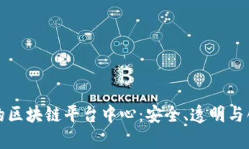 探秘正规的区块链平台中心：安全、透明与创新的未来