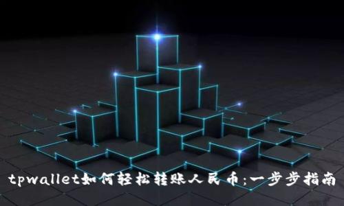 tpwallet如何轻松转账人民币：一步步指南