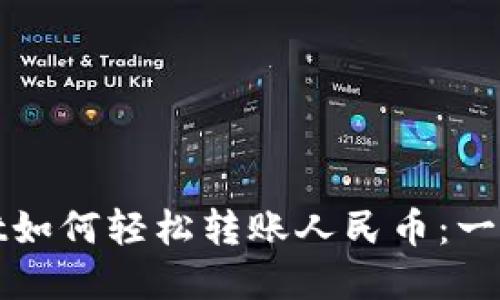 tpwallet如何轻松转账人民币：一步步指南