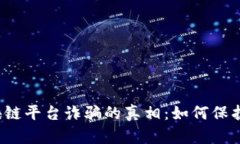  揭开江苏区块链平台诈骗的真相：如何保护自己