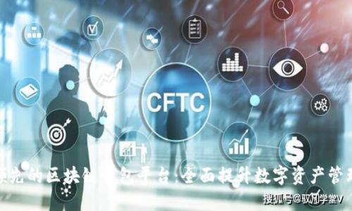 全球领先的区块链钱包平台：全面提升数字资产管理体验