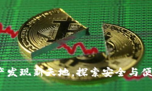 TPWallet：数字资产发现新天地，探索安全与便捷的资产管理之道