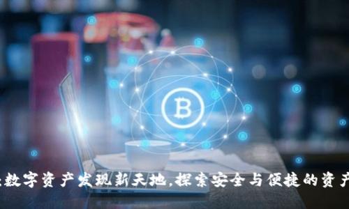TPWallet：数字资产发现新天地，探索安全与便捷的资产管理之道