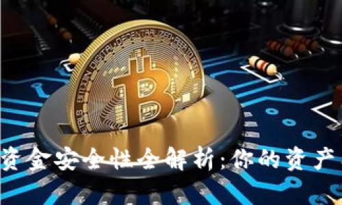 TPWallet资金安全性全解析：你的资产有保障吗？