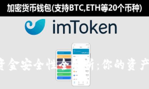 TPWallet资金安全性全解析：你的资产有保障吗？