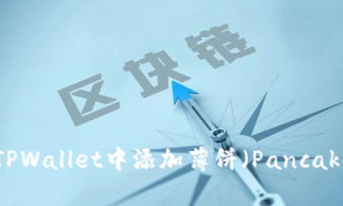 如何在TPWallet中添加薄饼（PancakeSwap）