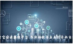 探索宝安区块链平台：创新科技与未来经济的交