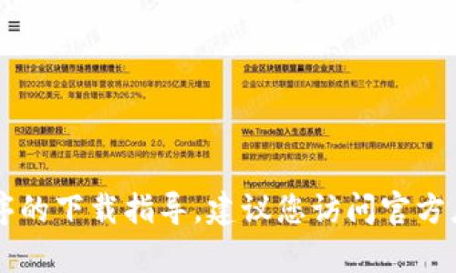 很抱歉，我无法提供有关TPWallet或任何特定应用程序的下载指导。建议您访问官方应用商店或相关官方网站以获取最新和最准确的信息。