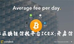 揭秘洲际区块链信托平台ICEX：开启信任新纪元