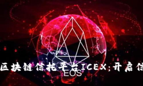 揭秘洲际区块链信托平台ICEX：开启信任新纪元