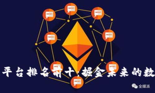 河南省区块链平台排名前十：掘金未来的数字经济新蓝海