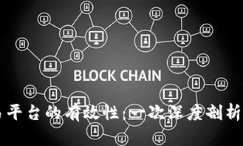 区块链交易平台的有效性：一次深度剖析与前景展望