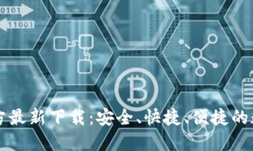 TPWallet官方最新下载：安全、快捷、便捷的数字货币钱包