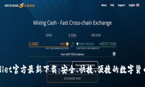 TPWallet官方最新下载：安全、快捷、便捷的数字货币钱包