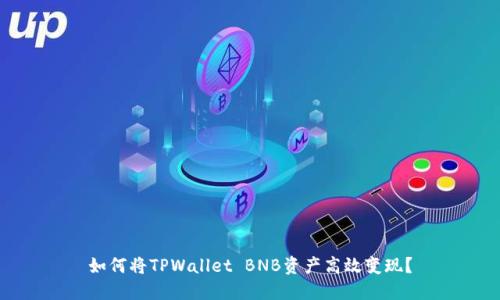 如何将TPWallet BNB资产高效变现？