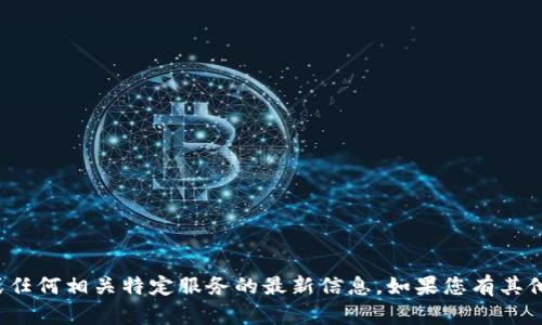 很抱歉，我无法提供关于 