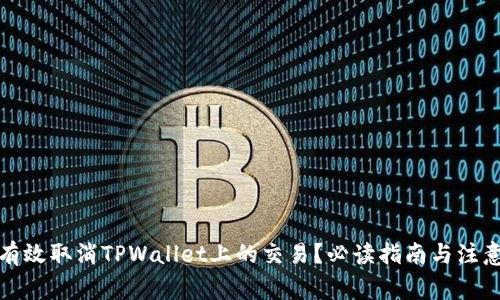如何有效取消TPWallet上的交易？必读指南与注意事项