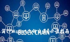 如何有效取消TPWallet上的交易？必读指南与注意事