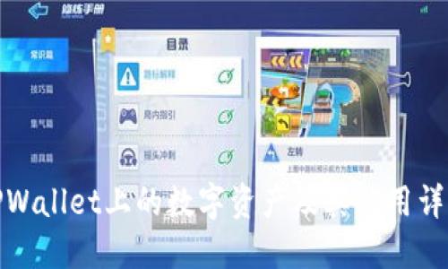 TPWallet上的数字资产及其作用详解