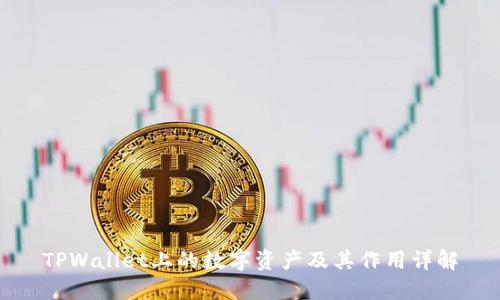TPWallet上的数字资产及其作用详解