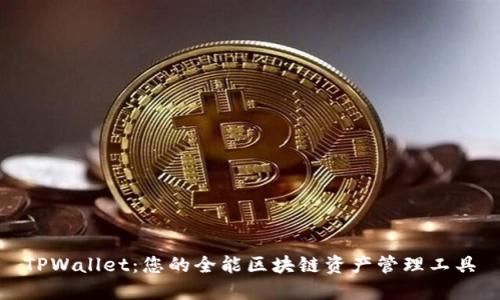 TPWallet：您的全能区块链资产管理工具