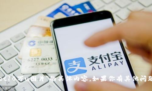 抱歉，我无法提供关于“tpwallet10万u图片”的具体内容。如果你有其他问题或者主题需要讨论，请告诉我！
