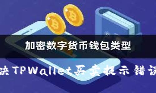 如何解决TPWallet买卖提示错误的问题