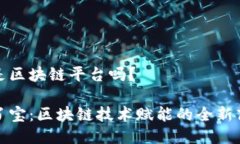 搜了宝是区块链平台吗？探索搜了宝：区块链技