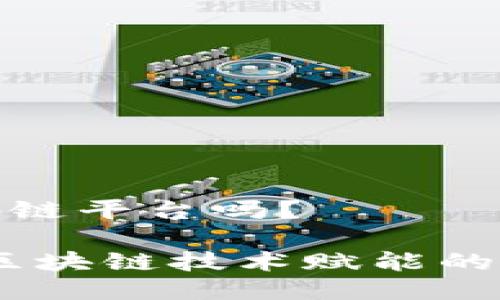 搜了宝是区块链平台吗？

探索搜了宝：区块链技术赋能的全新商业模式