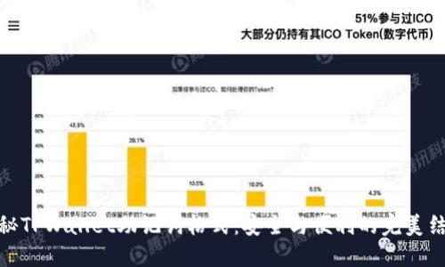 揭秘TPWallet助记词格式：安全与便利的完美结合