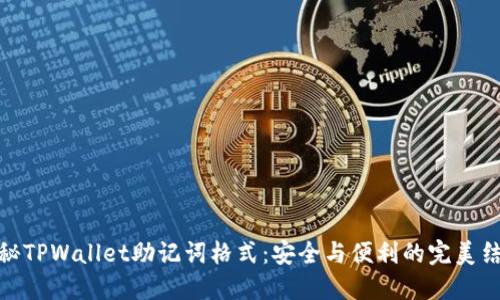 揭秘TPWallet助记词格式：安全与便利的完美结合