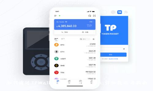 如何通过TPWallet购买DXM Token：详细教程与指南