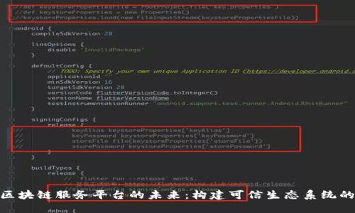 探索区块链服务平台的未来：构建可信生态系统的关键