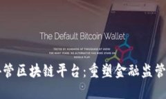 上海外管区块链平台：重塑金融监管新模式