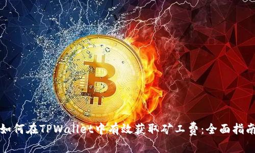 如何在TPWallet中有效获取矿工费：全面指南