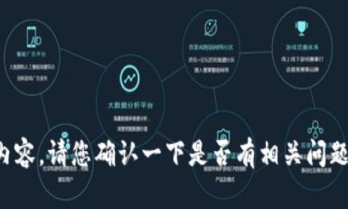 抱歉，无法为您提供详细内容。请您确认一下是否有相关问题或需求，我会尽力帮助您！