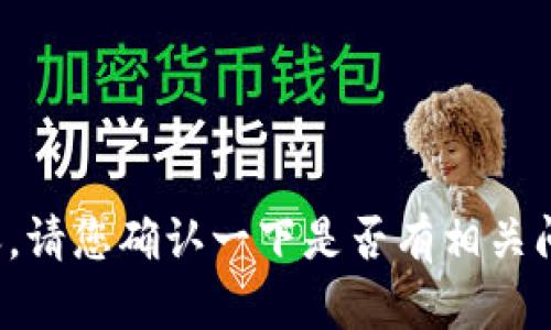 抱歉，无法为您提供详细内容。请您确认一下是否有相关问题或需求，我会尽力帮助您！