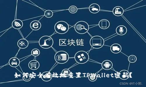 如何安全有效地重置TPWallet密码？