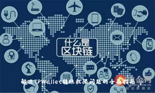 解决TPWallet转账权限问题的全面指南