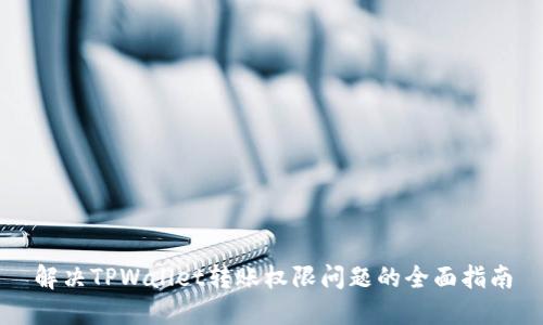 解决TPWallet转账权限问题的全面指南