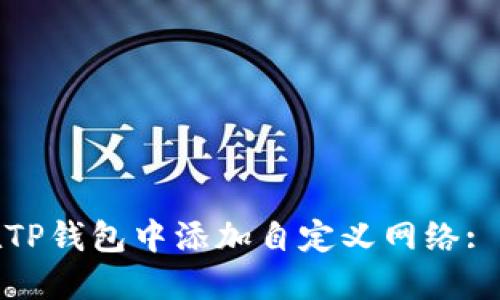 : 如何在TP钱包中添加自定义网络: 完整指南