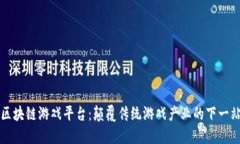 区块链游戏平台：颠覆传统游戏产业的下一站