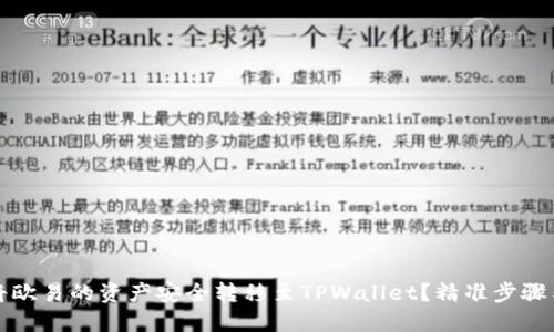 如何将欧易的资产安全转移至TPWallet？精准步骤与技巧