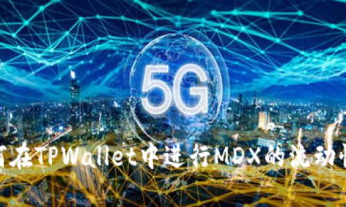 : 如何在TPWallet中进行MDX的流动性挖矿