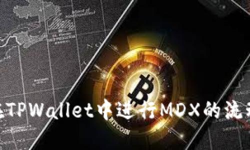 : 如何在TPWallet中进行MDX的流动性挖矿