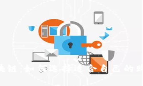 SSS区块链：如何选择适合自己的购买平台